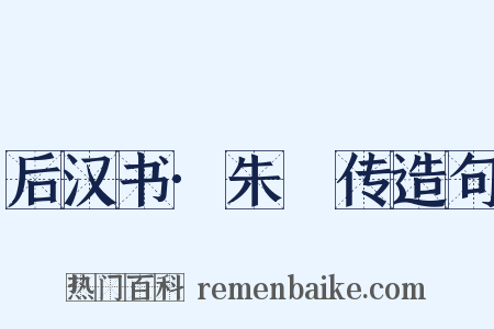 后汉书·朱儁传造句是什么意思的图片